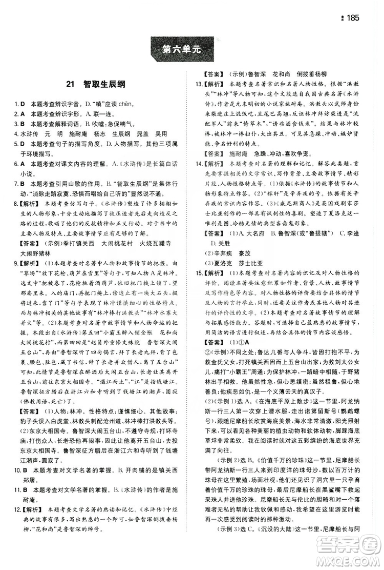 湖南教育出版社2020一本同步訓(xùn)練九年級(jí)語(yǔ)文上冊(cè)人教版答案