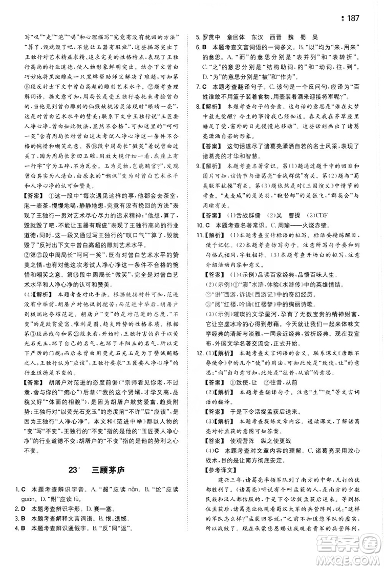 湖南教育出版社2020一本同步訓(xùn)練九年級(jí)語(yǔ)文上冊(cè)人教版答案