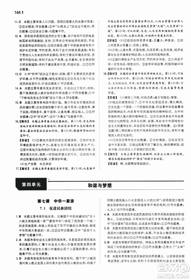 湖南教育出版社2020一本同步訓(xùn)練9年級道德與法治人教版全一冊答案