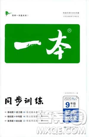 湖南教育出版社2020一本同步訓(xùn)練九年級數(shù)學(xué)上冊人教大版答案