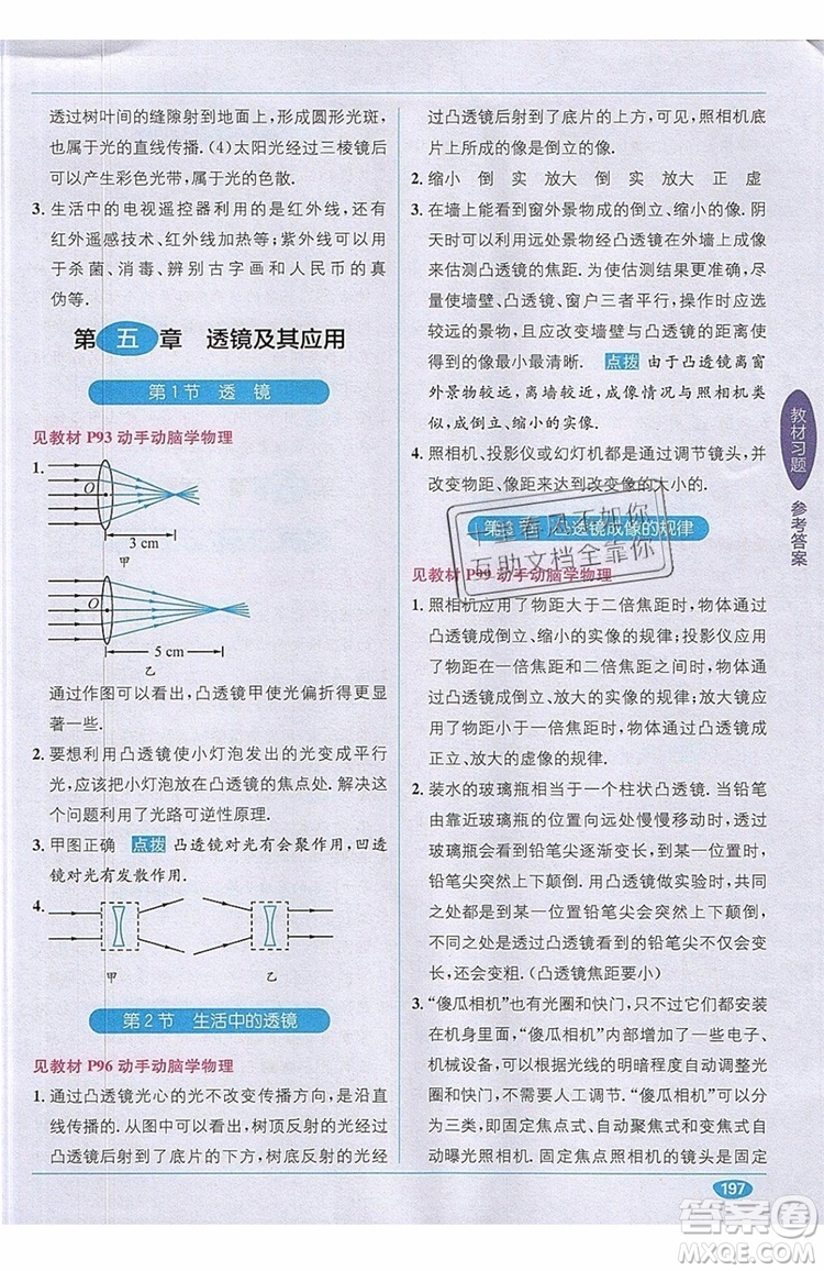 全能學練2019秋教材1+1全解精練物理八年級上冊RJ版人教版參考答案