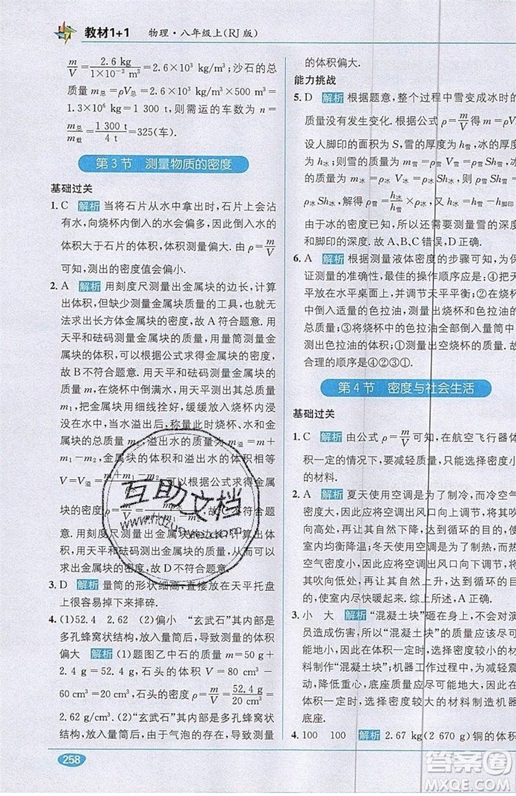 全能學練2019秋教材1+1全解精練物理八年級上冊RJ版人教版參考答案