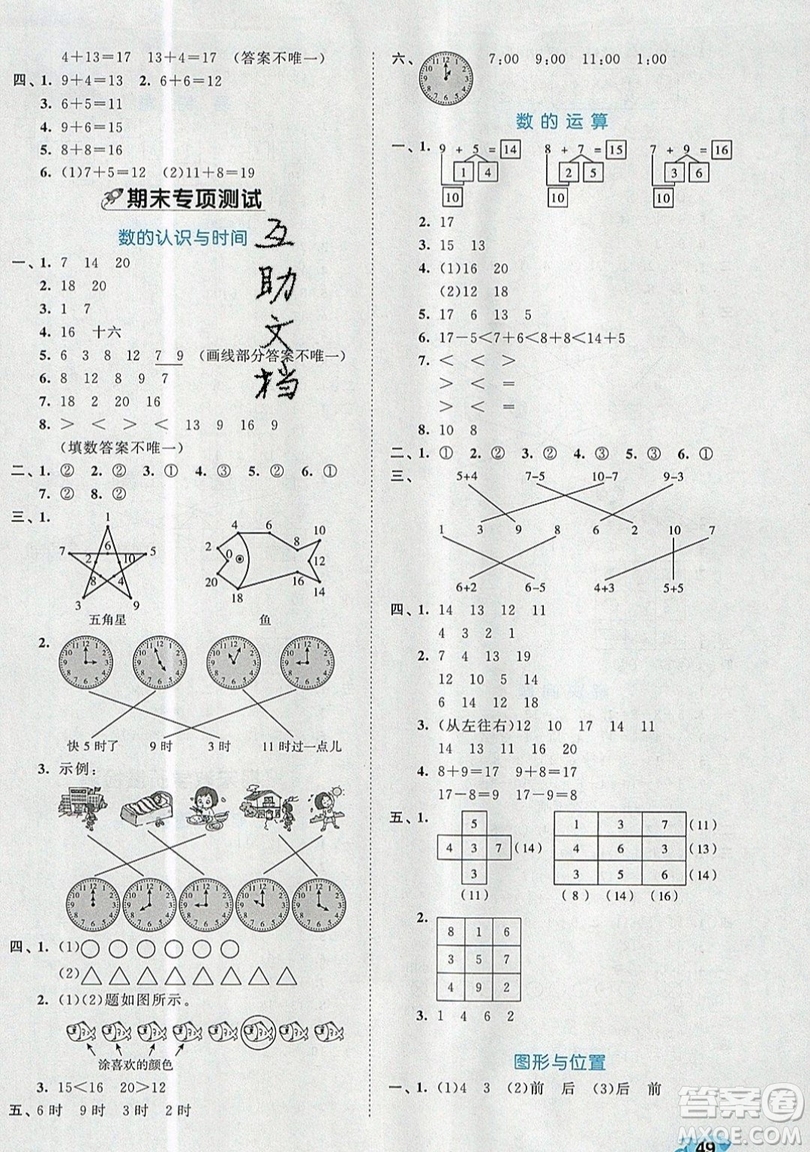 西安出版社小兒郎2019曲一線53全優(yōu)卷小學(xué)數(shù)學(xué)一年級(jí)上冊(cè)人教RJ版答案