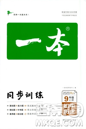 湖南教育出版社2020一本同步訓(xùn)練9年級初中歷史人教版上冊答案