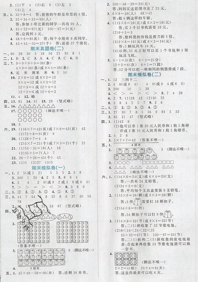 西安出版社小兒郎2019曲一線53全優(yōu)卷小學(xué)數(shù)學(xué)二年級(jí)上冊(cè)北師大BSD版答案