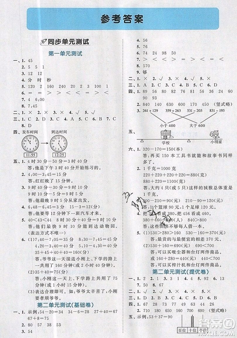 西安出版社小兒郎2019曲一線53全優(yōu)卷小學(xué)數(shù)學(xué)三年級上冊人教RJ版答案