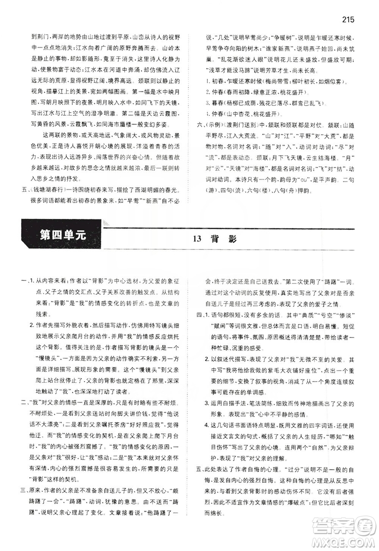 湖南教育出版社2020一本同步訓(xùn)練8年級初中語文人教版上冊答案