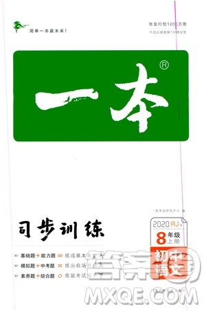 湖南教育出版社2020一本同步訓(xùn)練8年級初中語文人教版上冊答案