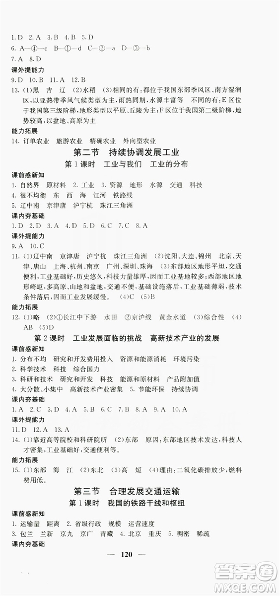 名校課堂內(nèi)外2019八年級(jí)地理上冊(cè)商務(wù)版答案