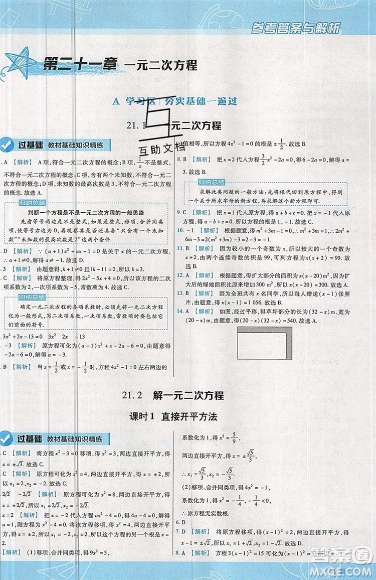 天星教育2020版初中數(shù)學一遍過九年級上RJ版人教版參考答案