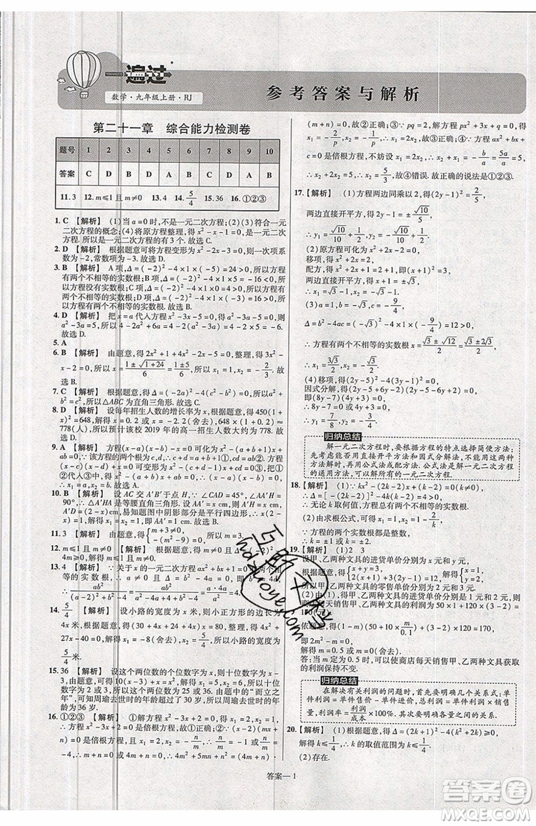 天星教育2020版初中數(shù)學一遍過九年級上RJ版人教版參考答案