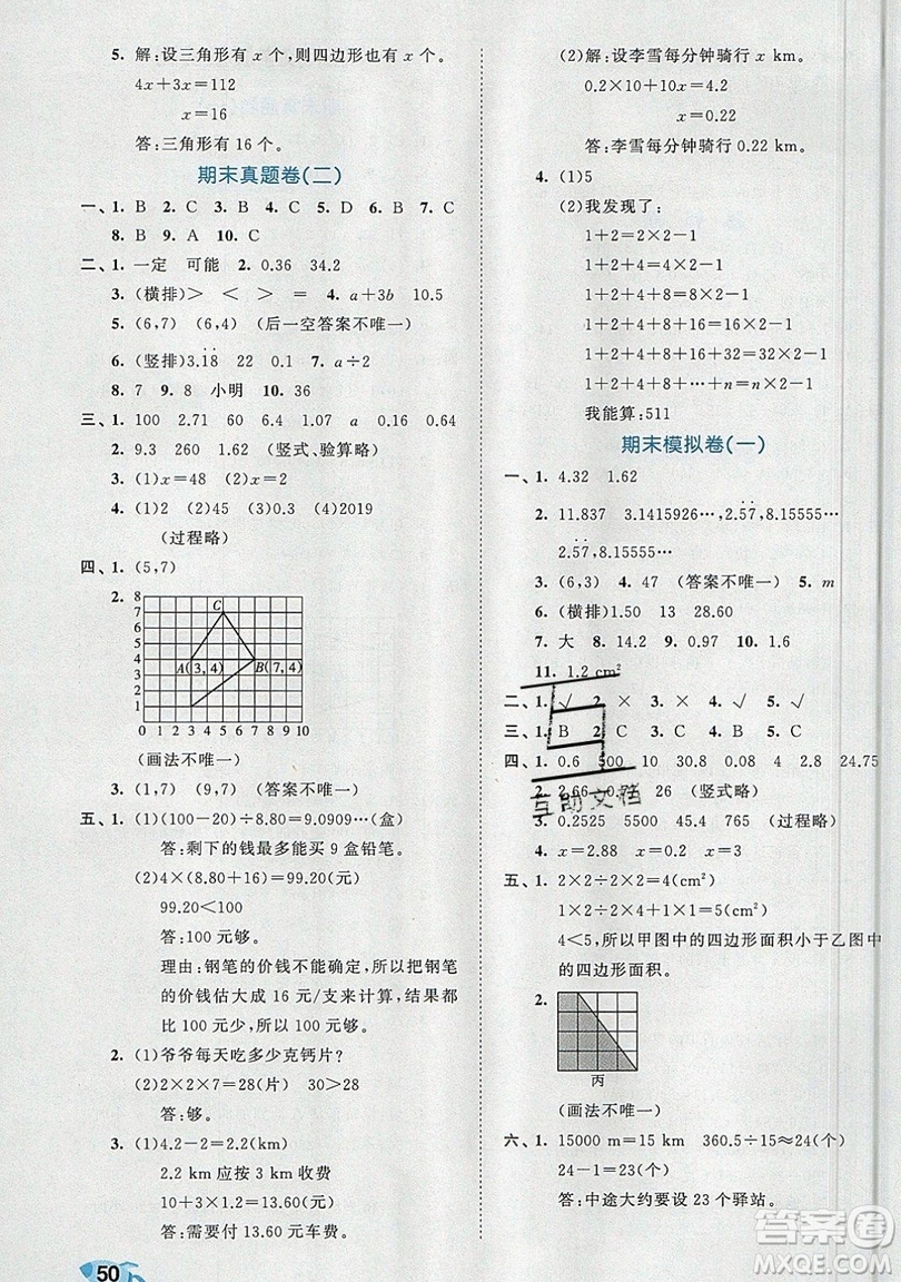 西安出版社小兒郎2019曲一線53全優(yōu)卷小學(xué)數(shù)學(xué)五年級(jí)上冊(cè)人教RJ版答案