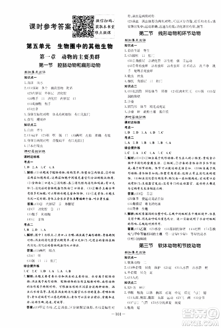 2020版導(dǎo)與練練案課時作業(yè)本八年級上冊生物人教版參考答案