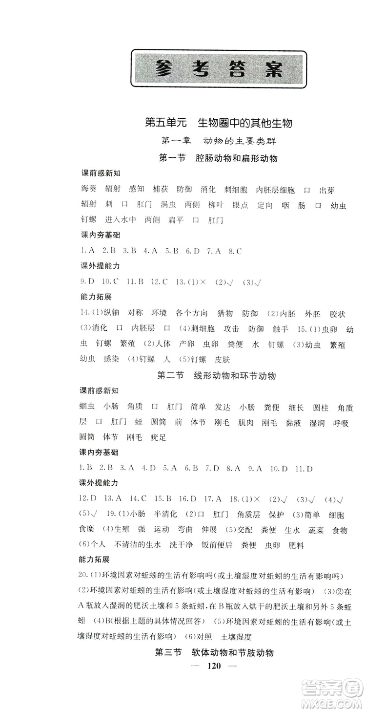 四川大學(xué)出版社2019名校課堂內(nèi)外八年級(jí)生物上冊(cè)人教版答案