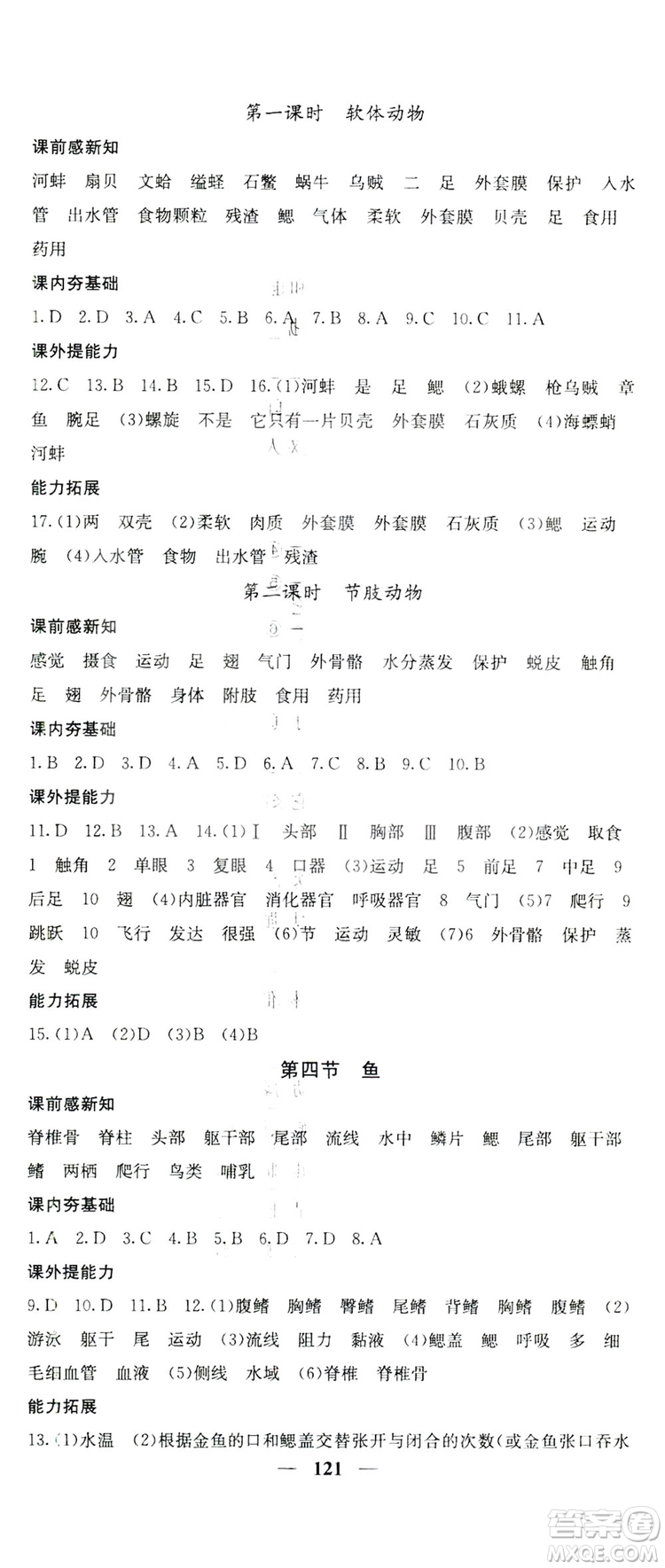 四川大學(xué)出版社2019名校課堂內(nèi)外八年級(jí)生物上冊(cè)人教版答案