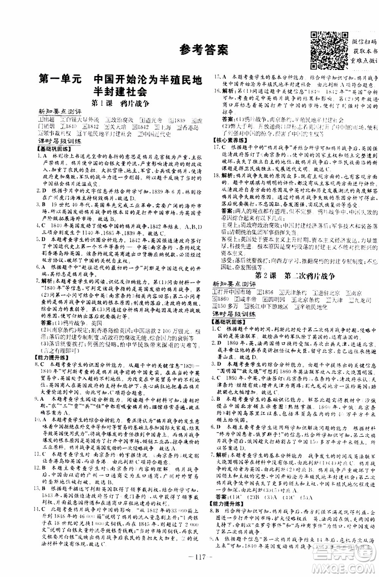 2020版導(dǎo)與練歷史練案課時作業(yè)本八年級上冊人教版參考答案