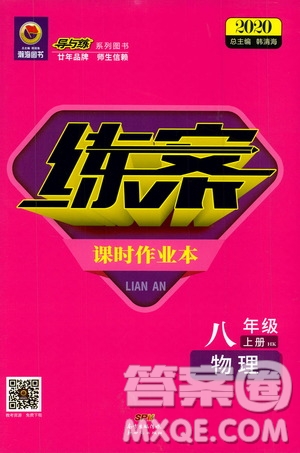 2020版導與練練案課時作業(yè)本物理八年級上冊HK滬科版參考答案