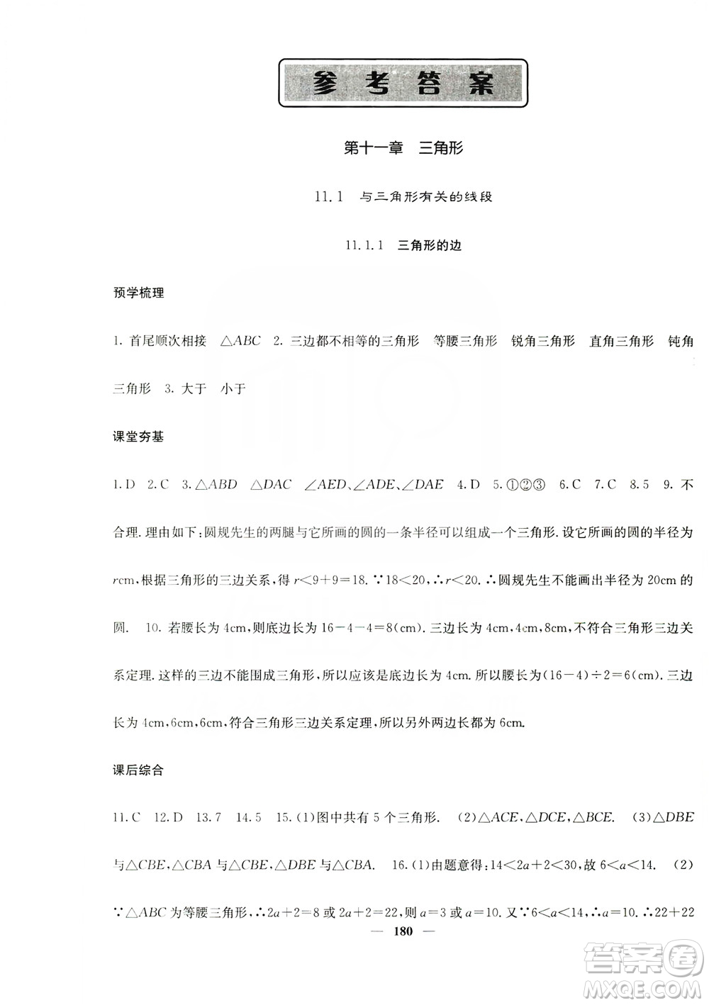 四川大學(xué)出版社2019名校課堂內(nèi)外八年級數(shù)學(xué)上冊人教版答案