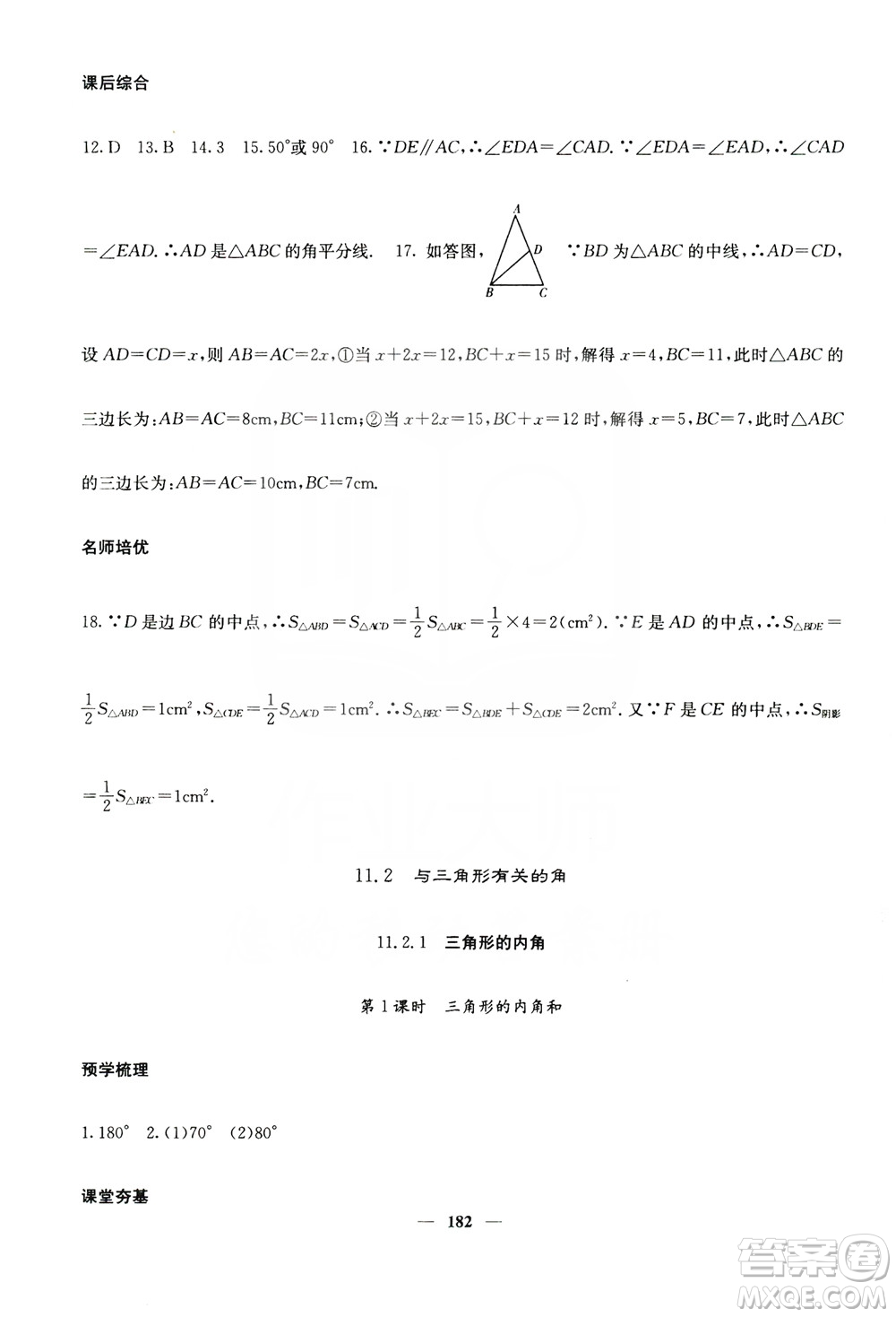 四川大學(xué)出版社2019名校課堂內(nèi)外八年級數(shù)學(xué)上冊人教版答案