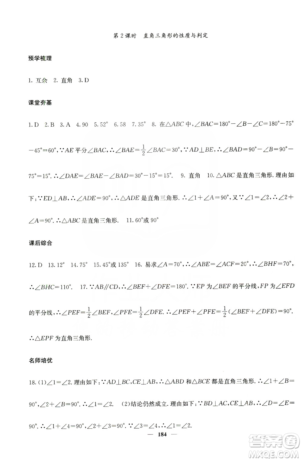 四川大學(xué)出版社2019名校課堂內(nèi)外八年級數(shù)學(xué)上冊人教版答案