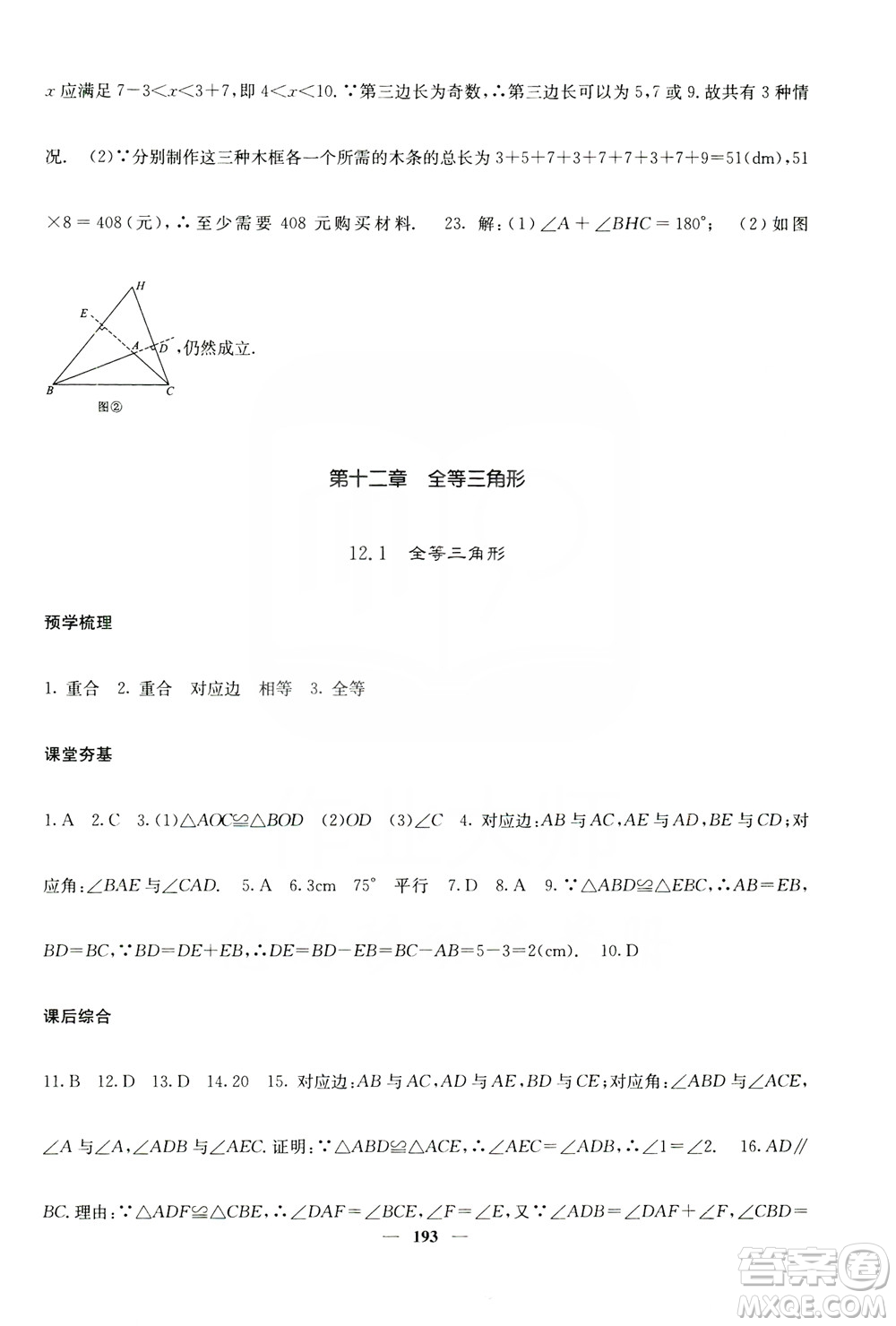 四川大學(xué)出版社2019名校課堂內(nèi)外八年級數(shù)學(xué)上冊人教版答案