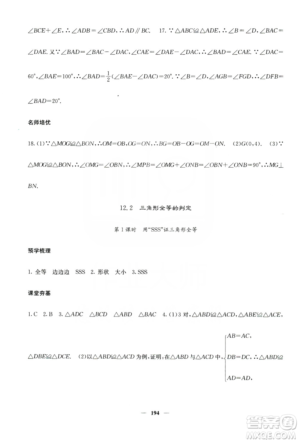 四川大學(xué)出版社2019名校課堂內(nèi)外八年級數(shù)學(xué)上冊人教版答案