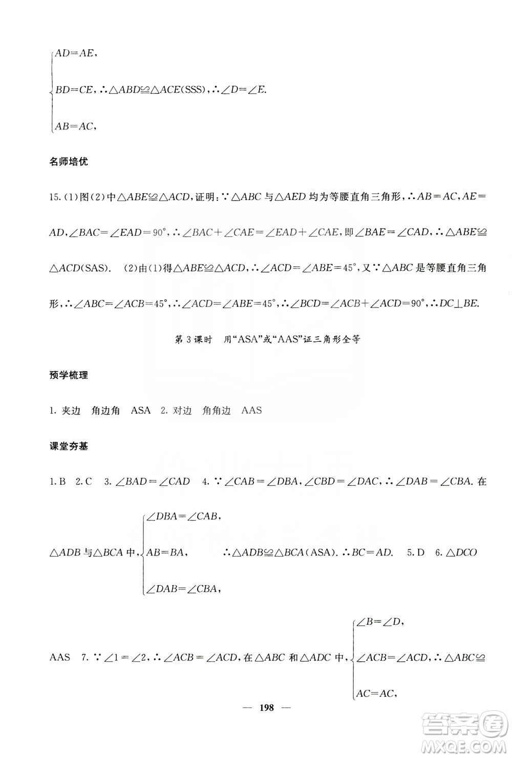 四川大學(xué)出版社2019名校課堂內(nèi)外八年級數(shù)學(xué)上冊人教版答案