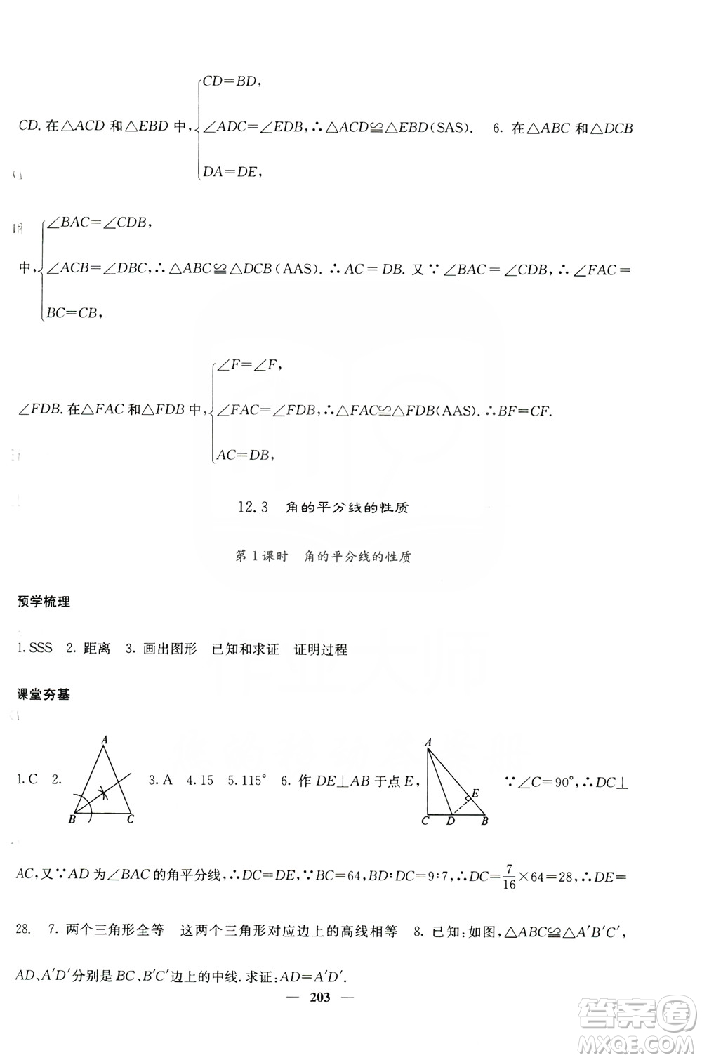 四川大學(xué)出版社2019名校課堂內(nèi)外八年級數(shù)學(xué)上冊人教版答案