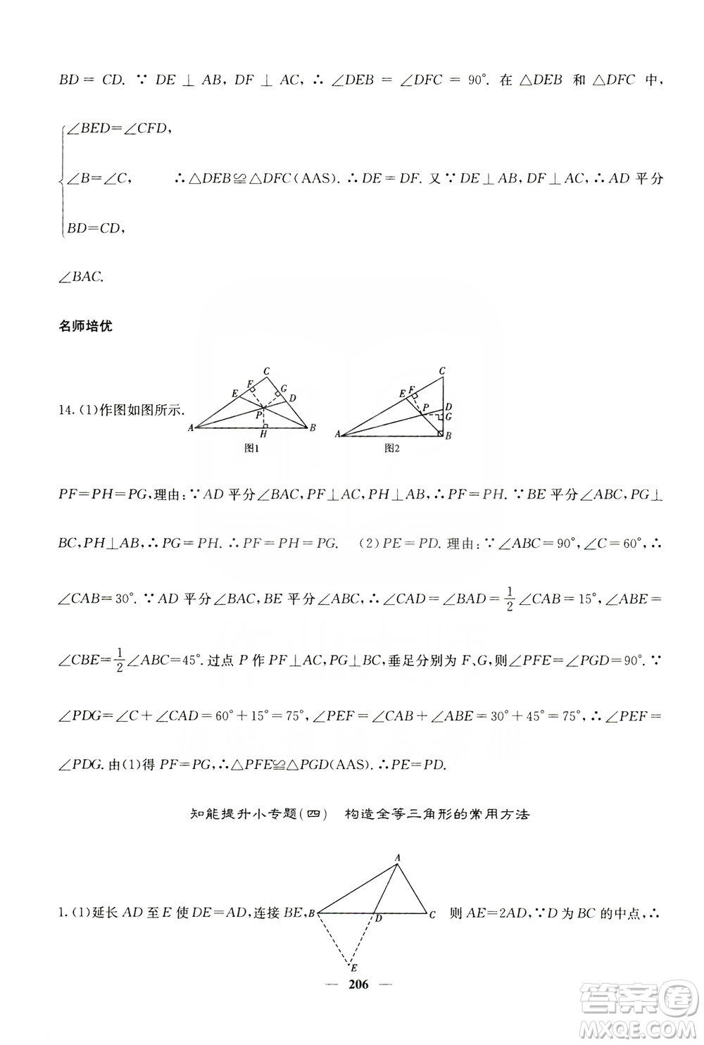 四川大學(xué)出版社2019名校課堂內(nèi)外八年級數(shù)學(xué)上冊人教版答案