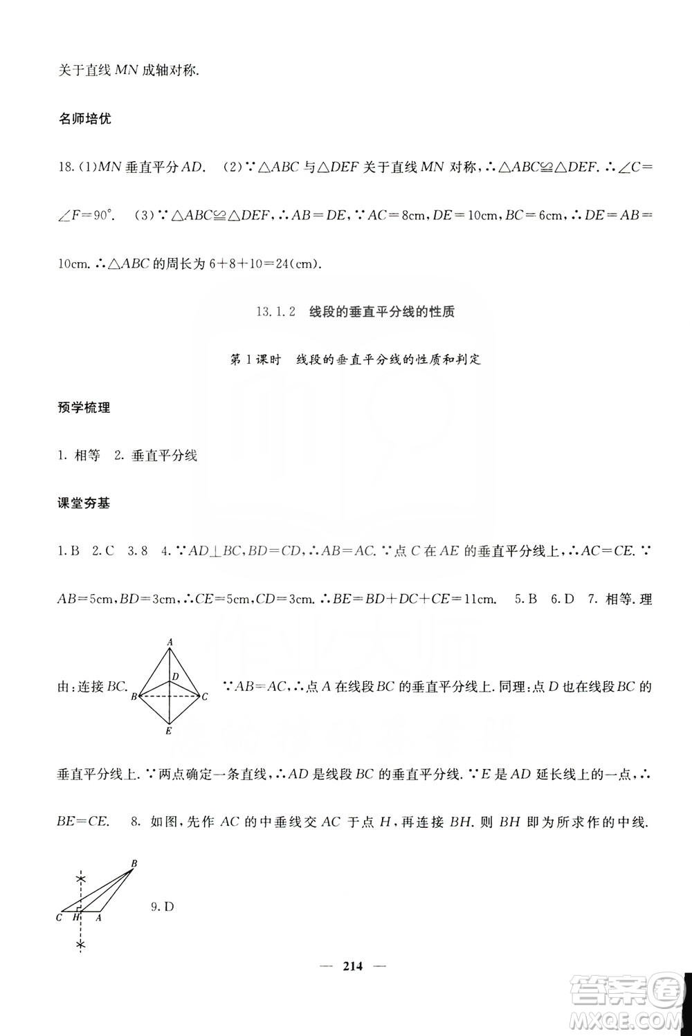 四川大學(xué)出版社2019名校課堂內(nèi)外八年級數(shù)學(xué)上冊人教版答案