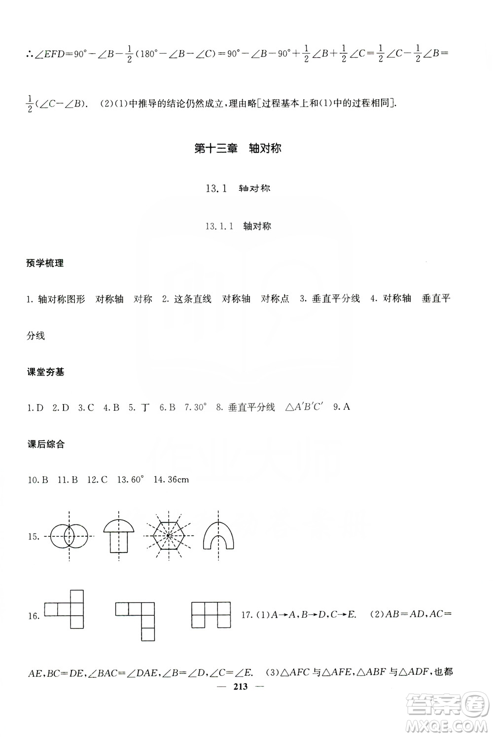 四川大學(xué)出版社2019名校課堂內(nèi)外八年級數(shù)學(xué)上冊人教版答案