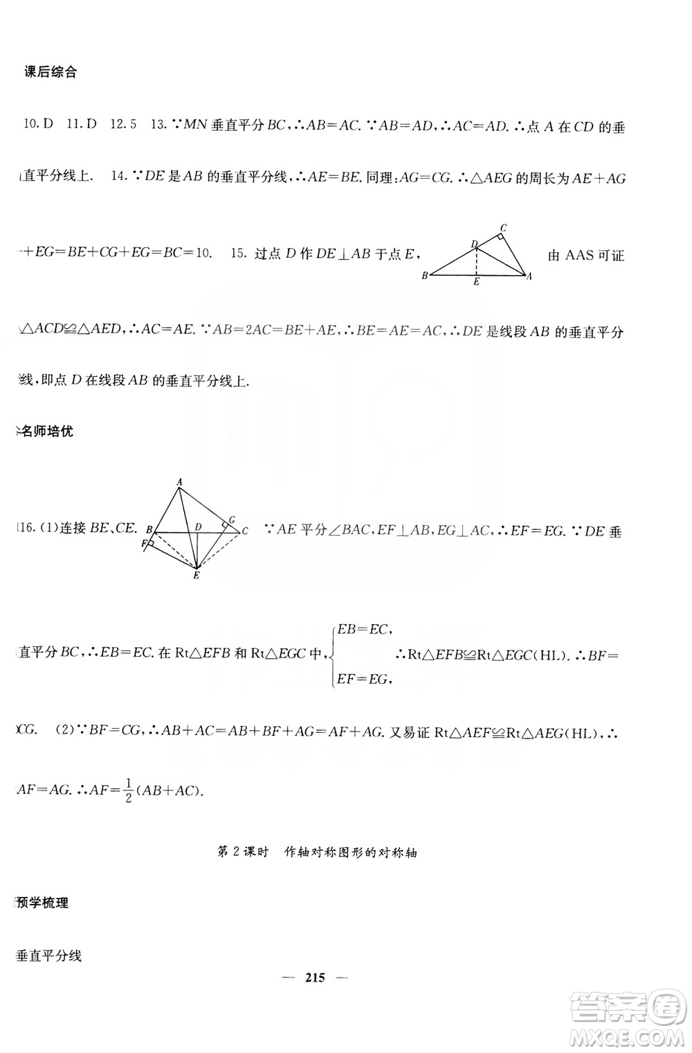 四川大學(xué)出版社2019名校課堂內(nèi)外八年級數(shù)學(xué)上冊人教版答案