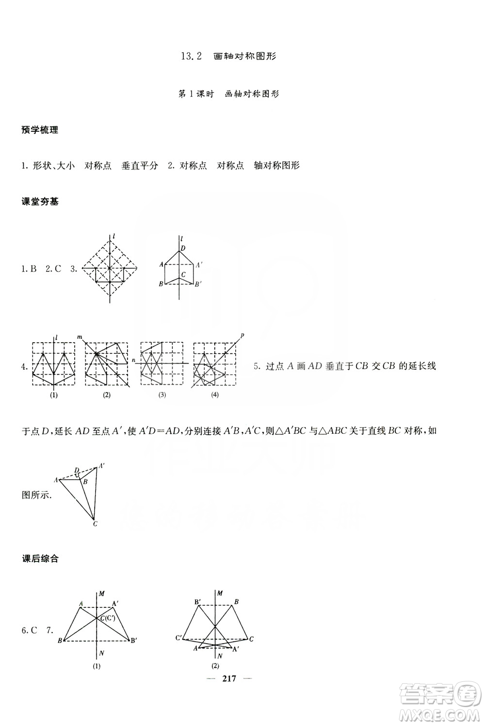 四川大學(xué)出版社2019名校課堂內(nèi)外八年級數(shù)學(xué)上冊人教版答案