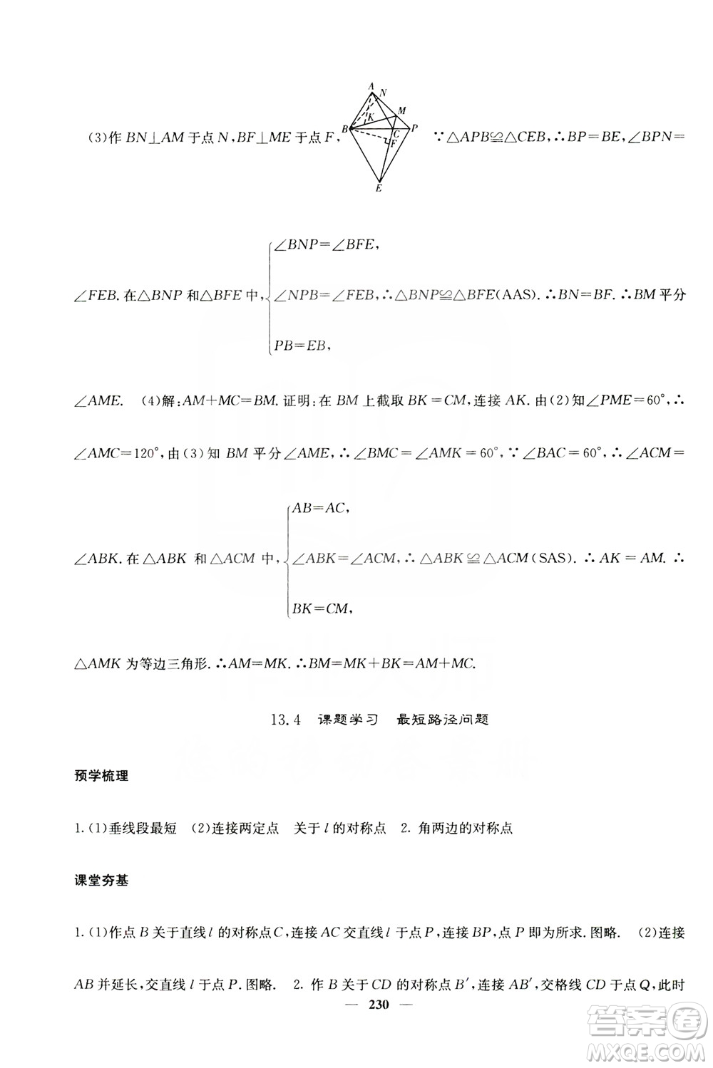 四川大學(xué)出版社2019名校課堂內(nèi)外八年級數(shù)學(xué)上冊人教版答案