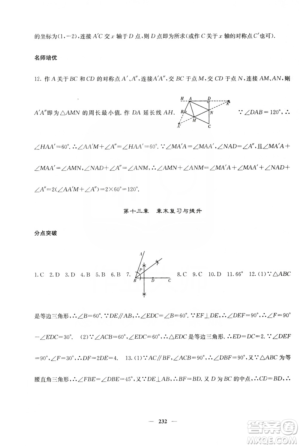 四川大學(xué)出版社2019名校課堂內(nèi)外八年級數(shù)學(xué)上冊人教版答案