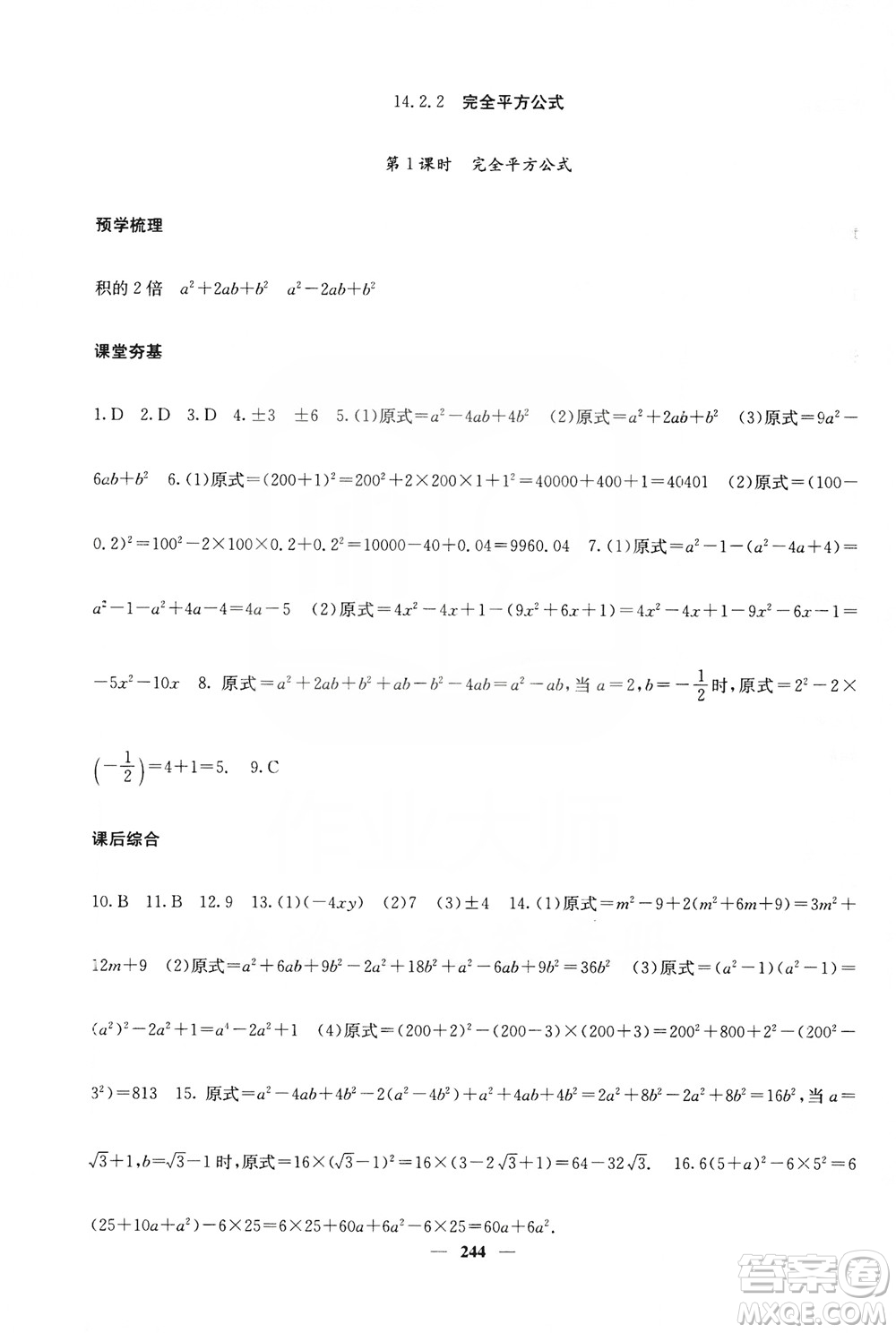 四川大學(xué)出版社2019名校課堂內(nèi)外八年級數(shù)學(xué)上冊人教版答案