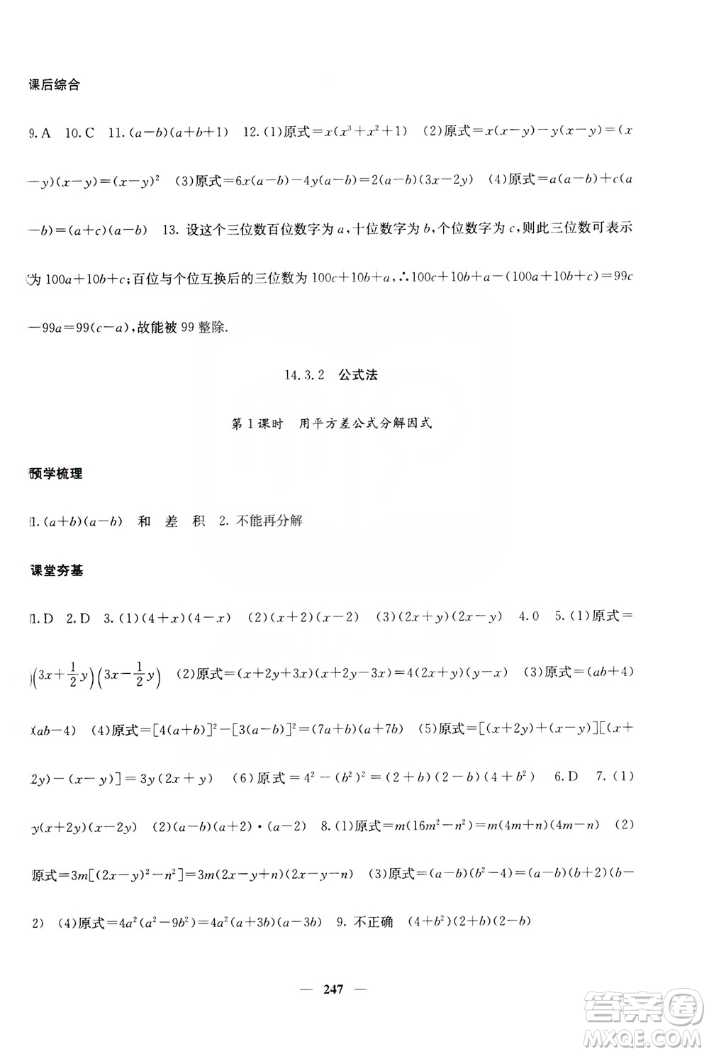 四川大學(xué)出版社2019名校課堂內(nèi)外八年級數(shù)學(xué)上冊人教版答案