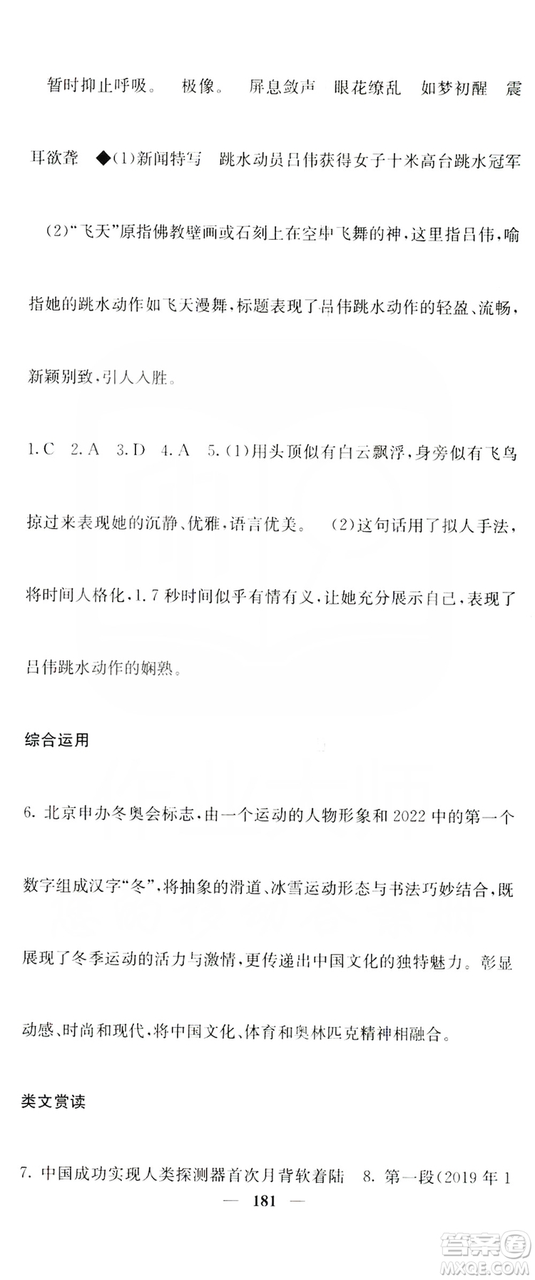 四川大學(xué)出版社2019名校課堂內(nèi)外八年級(jí)語(yǔ)文上冊(cè)人教版答案