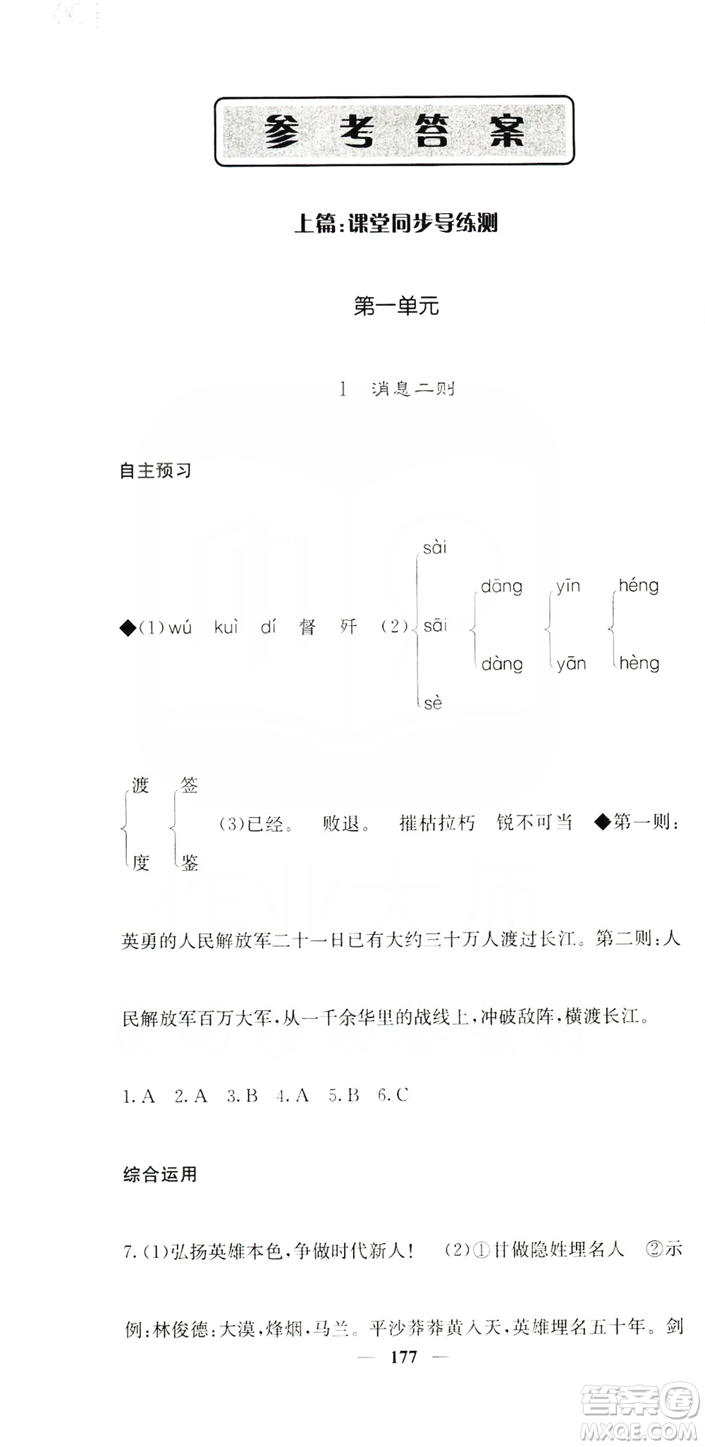 四川大學(xué)出版社2019名校課堂內(nèi)外八年級(jí)語(yǔ)文上冊(cè)人教版答案