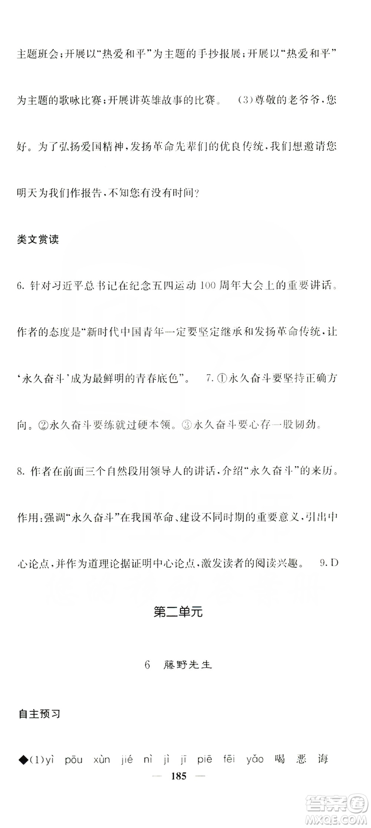 四川大學(xué)出版社2019名校課堂內(nèi)外八年級(jí)語(yǔ)文上冊(cè)人教版答案