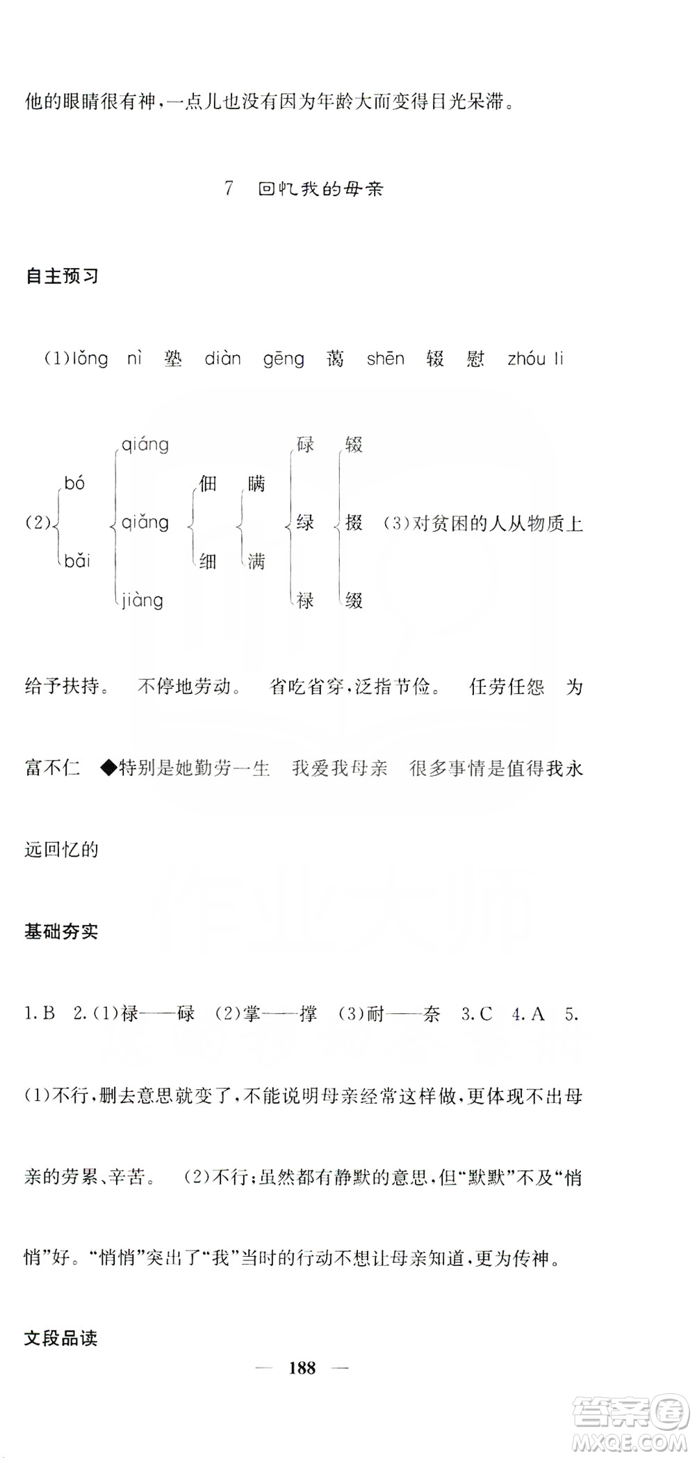 四川大學(xué)出版社2019名校課堂內(nèi)外八年級(jí)語(yǔ)文上冊(cè)人教版答案