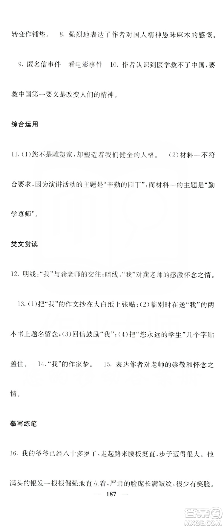 四川大學(xué)出版社2019名校課堂內(nèi)外八年級(jí)語(yǔ)文上冊(cè)人教版答案