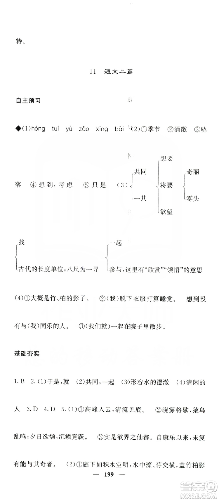 四川大學(xué)出版社2019名校課堂內(nèi)外八年級(jí)語(yǔ)文上冊(cè)人教版答案