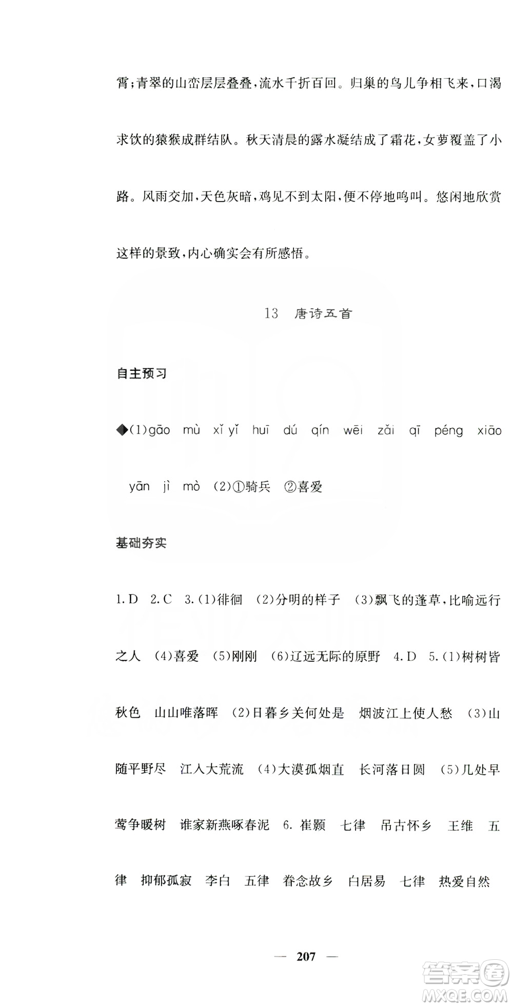 四川大學(xué)出版社2019名校課堂內(nèi)外八年級(jí)語(yǔ)文上冊(cè)人教版答案