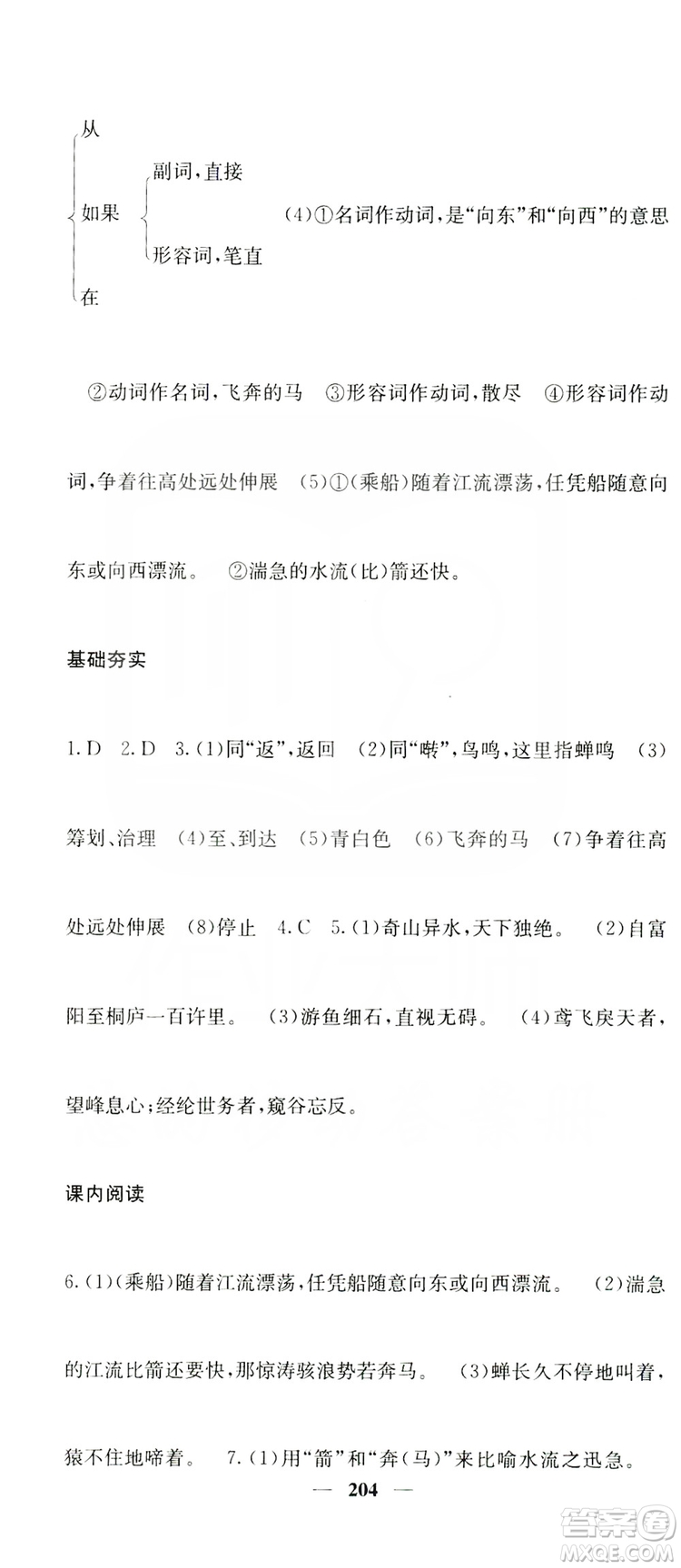 四川大學(xué)出版社2019名校課堂內(nèi)外八年級(jí)語(yǔ)文上冊(cè)人教版答案