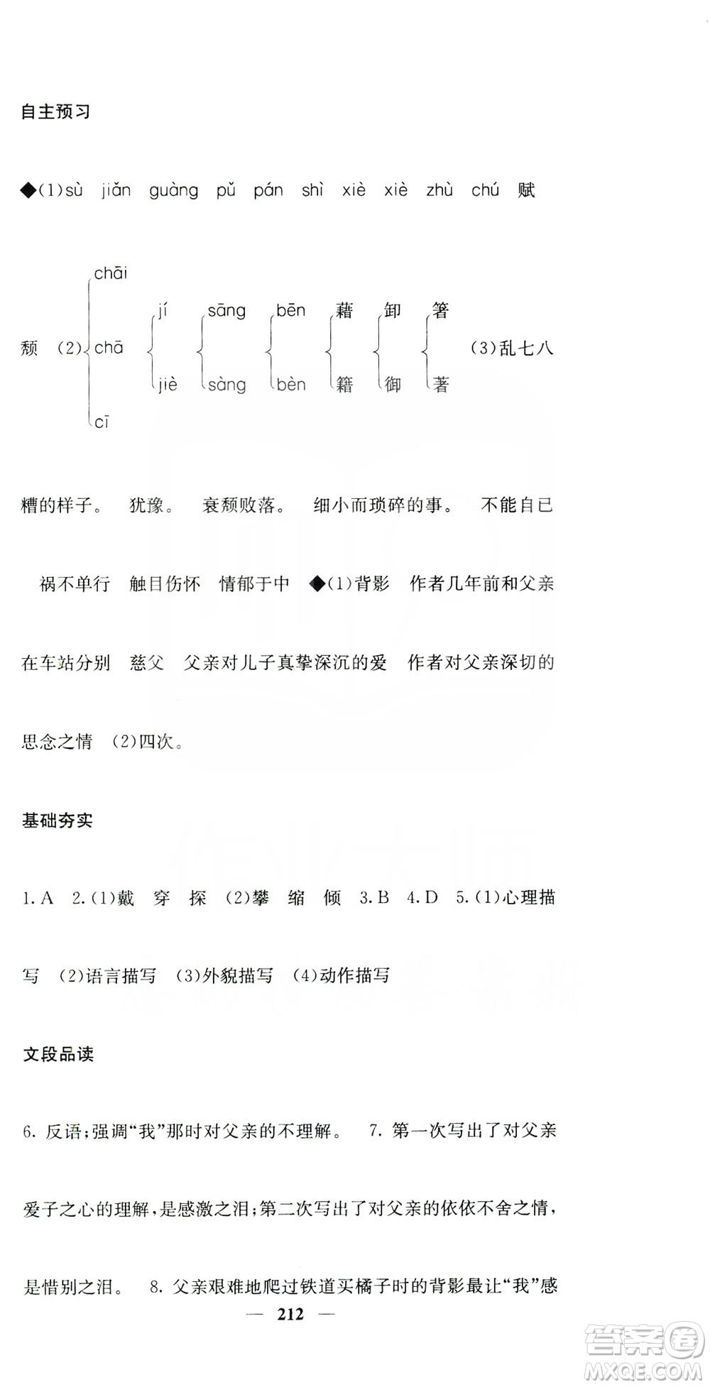 四川大學(xué)出版社2019名校課堂內(nèi)外八年級(jí)語(yǔ)文上冊(cè)人教版答案