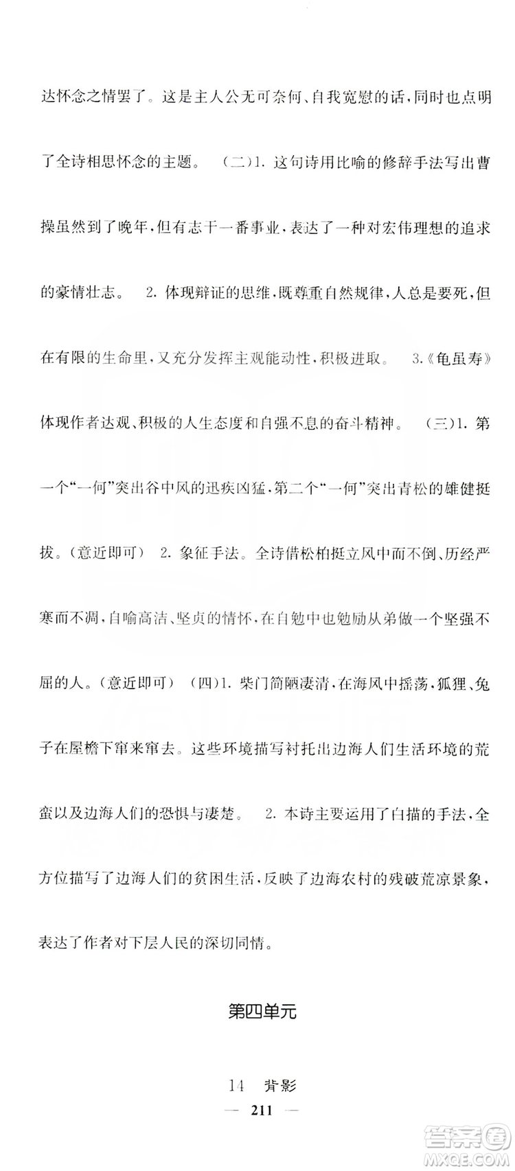 四川大學(xué)出版社2019名校課堂內(nèi)外八年級(jí)語(yǔ)文上冊(cè)人教版答案