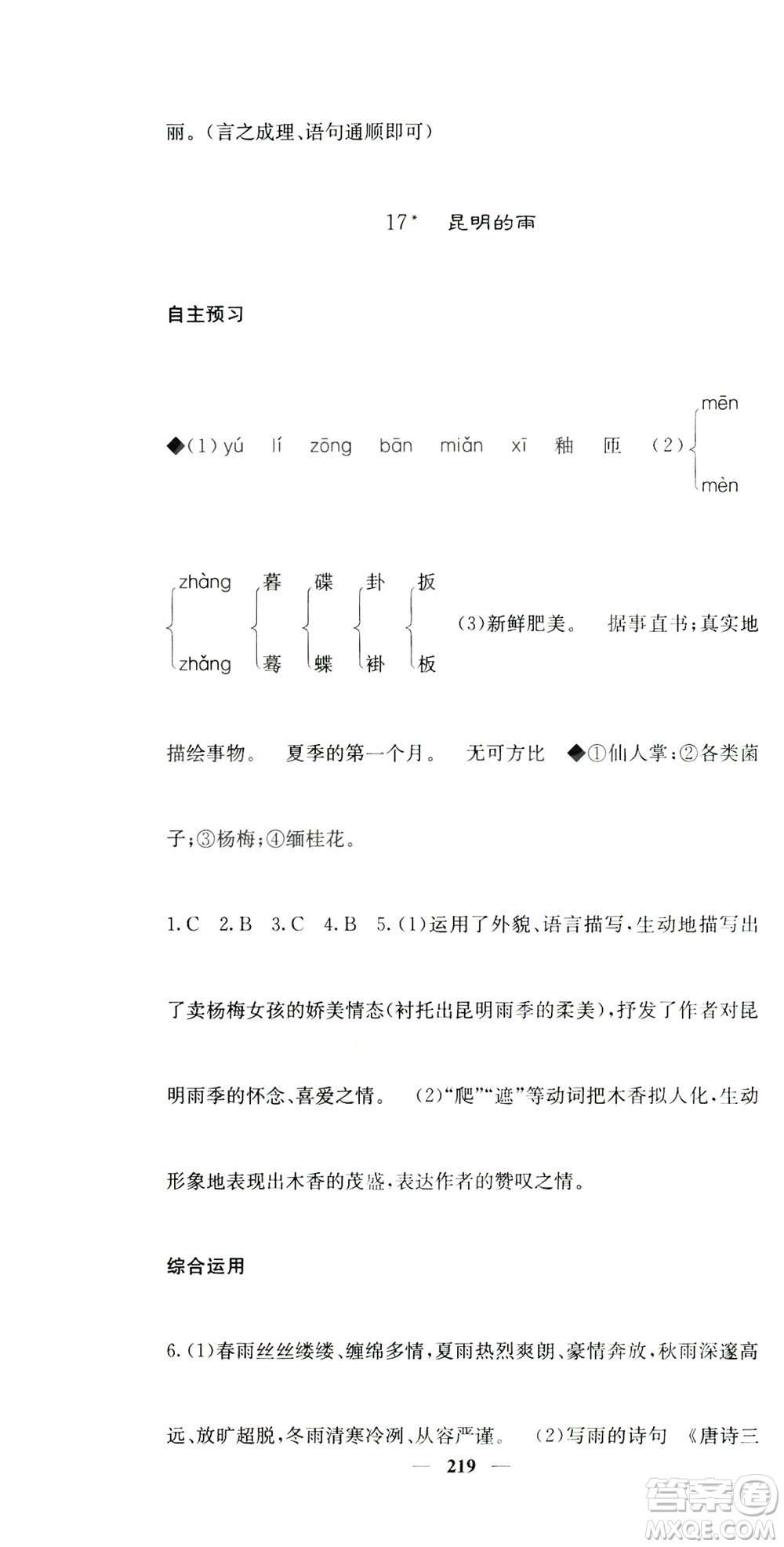 四川大學(xué)出版社2019名校課堂內(nèi)外八年級(jí)語(yǔ)文上冊(cè)人教版答案