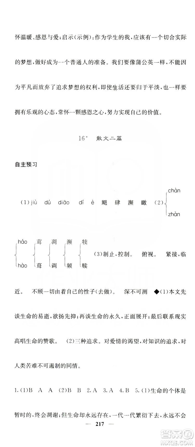 四川大學(xué)出版社2019名校課堂內(nèi)外八年級(jí)語(yǔ)文上冊(cè)人教版答案