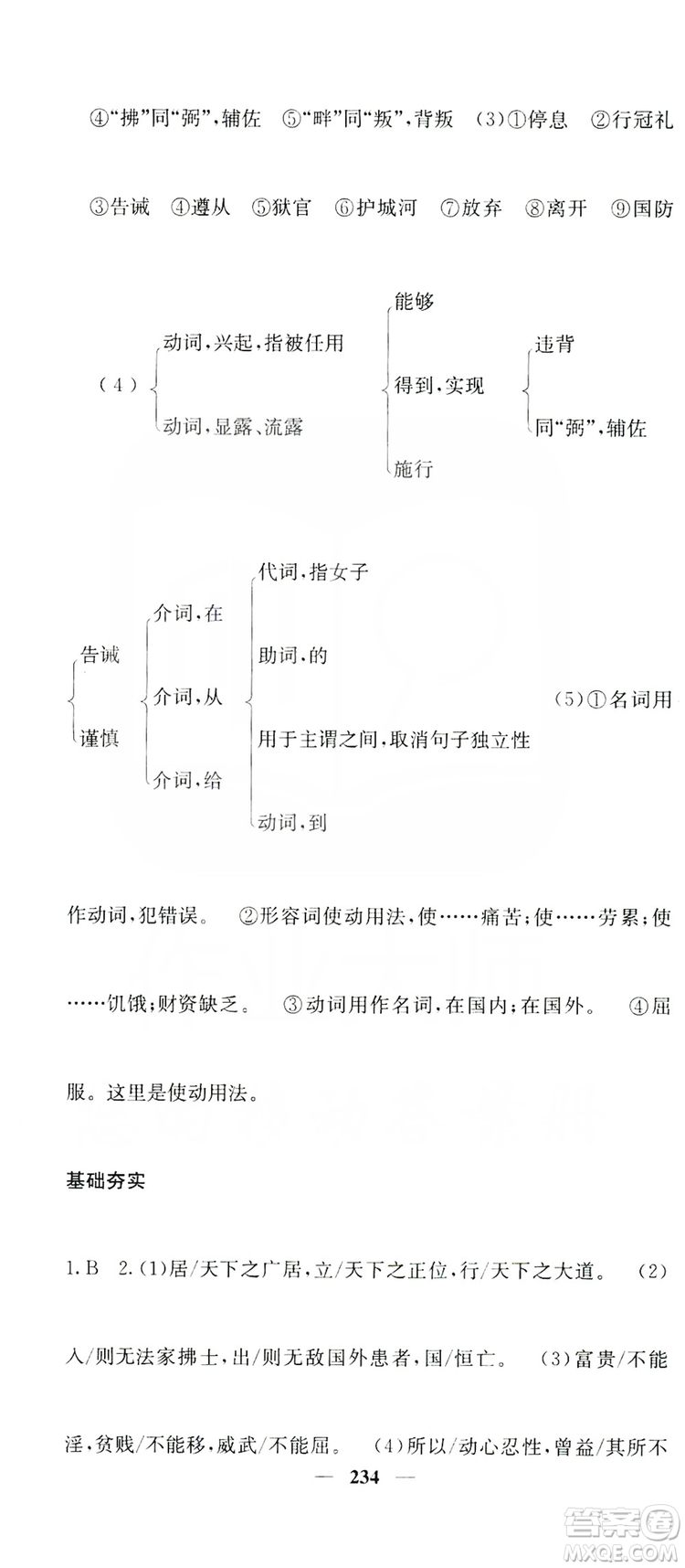 四川大學(xué)出版社2019名校課堂內(nèi)外八年級(jí)語(yǔ)文上冊(cè)人教版答案